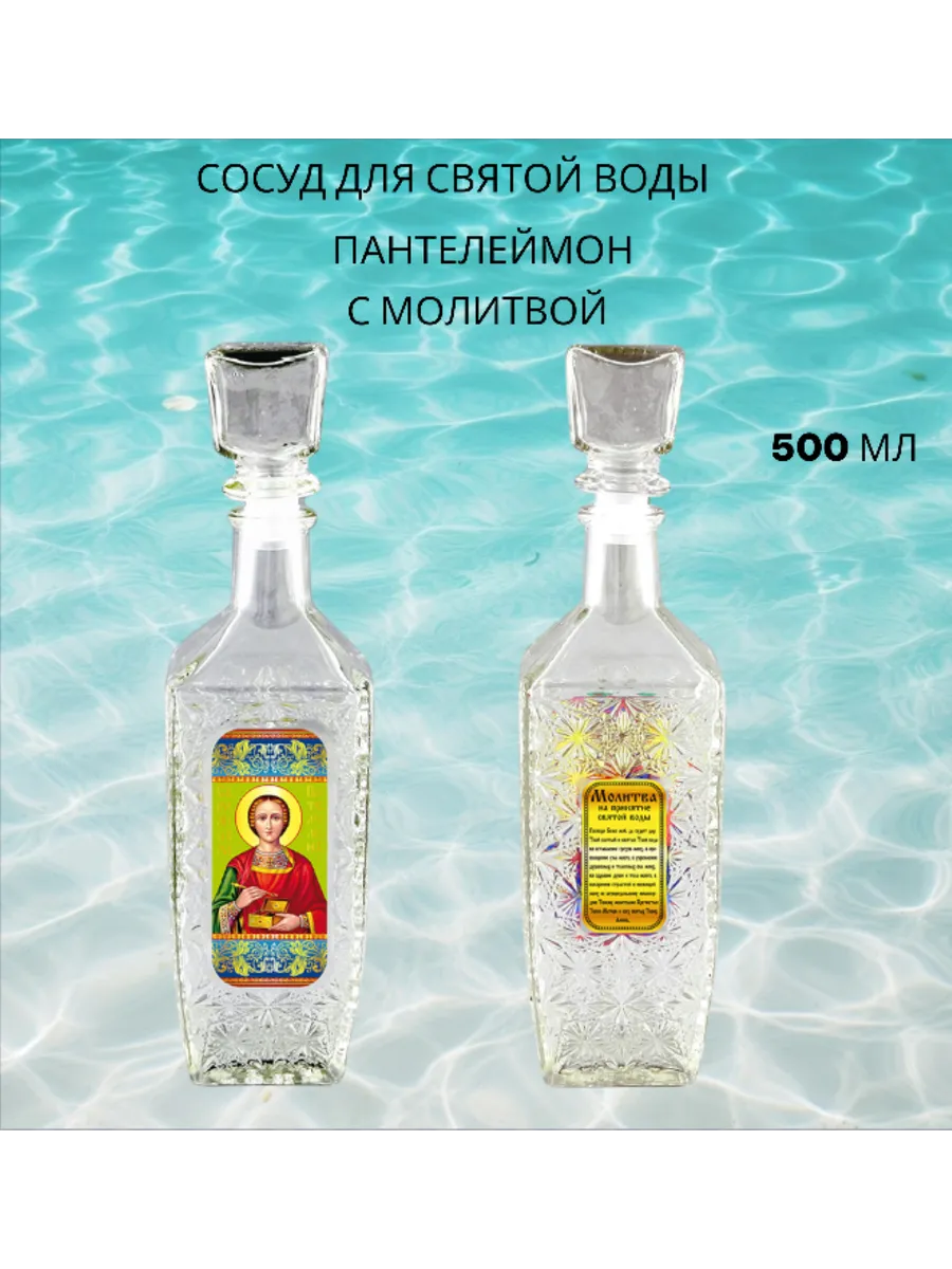 Сосуд для Святой воды "ПАНТЕЛЕЙМОН" 500мл
