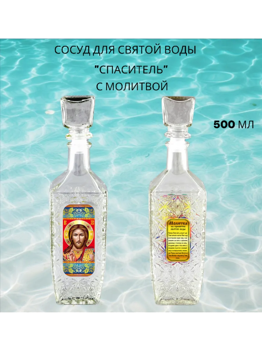 Сосуд для Святой воды "СПАСИТЕЛЬ" 500мл