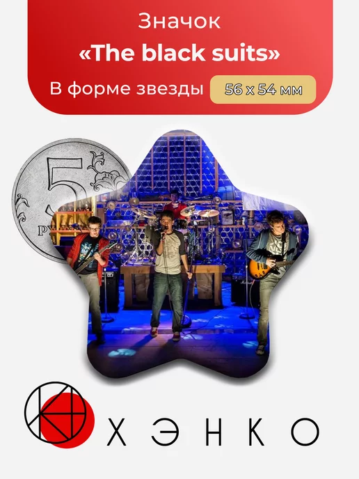 The black suits из одноимённого мюзикла