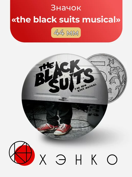 обложка альбома the black suits musical