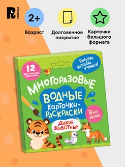 Многоразовые водные карточки-раскраски. Дикие животные 2+ РОСМЭН 203221638 купить за 390 ₽ в интернет-магазине Wildberries