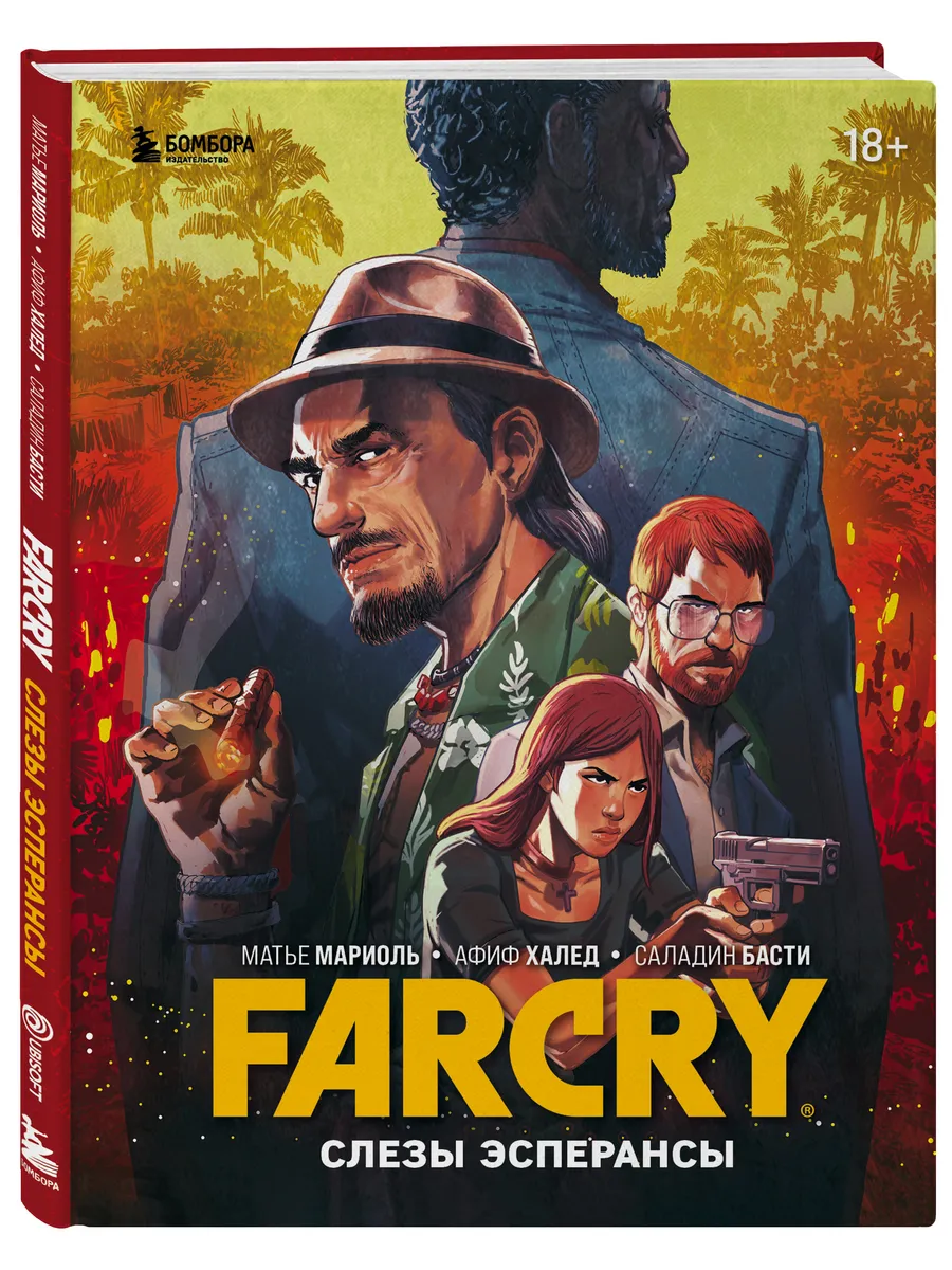 Far Cry. Слезы Эсперансы. Комикс
