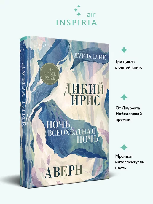 Эксмо Дикий ирис, Аверн, Ночь, всеохватная ночь