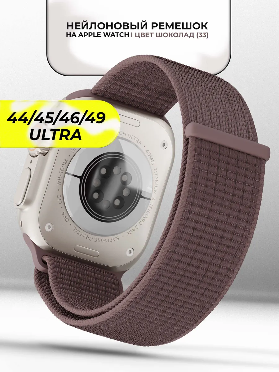 Ремешок для часов Apple Watch 44 45 46 49 mm тканевый