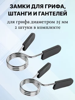 Зажимы на гриф, штангу и гантели диаметром 25, 30, 50мм Сконта 203224754 купить за 228 ₽ в интернет-магазине Wildberries