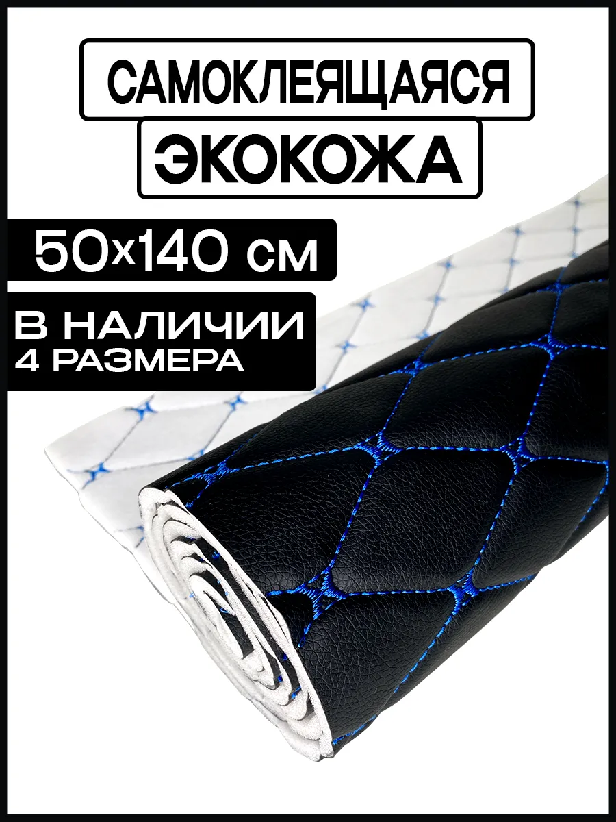 Экокожа самоклеящаяся