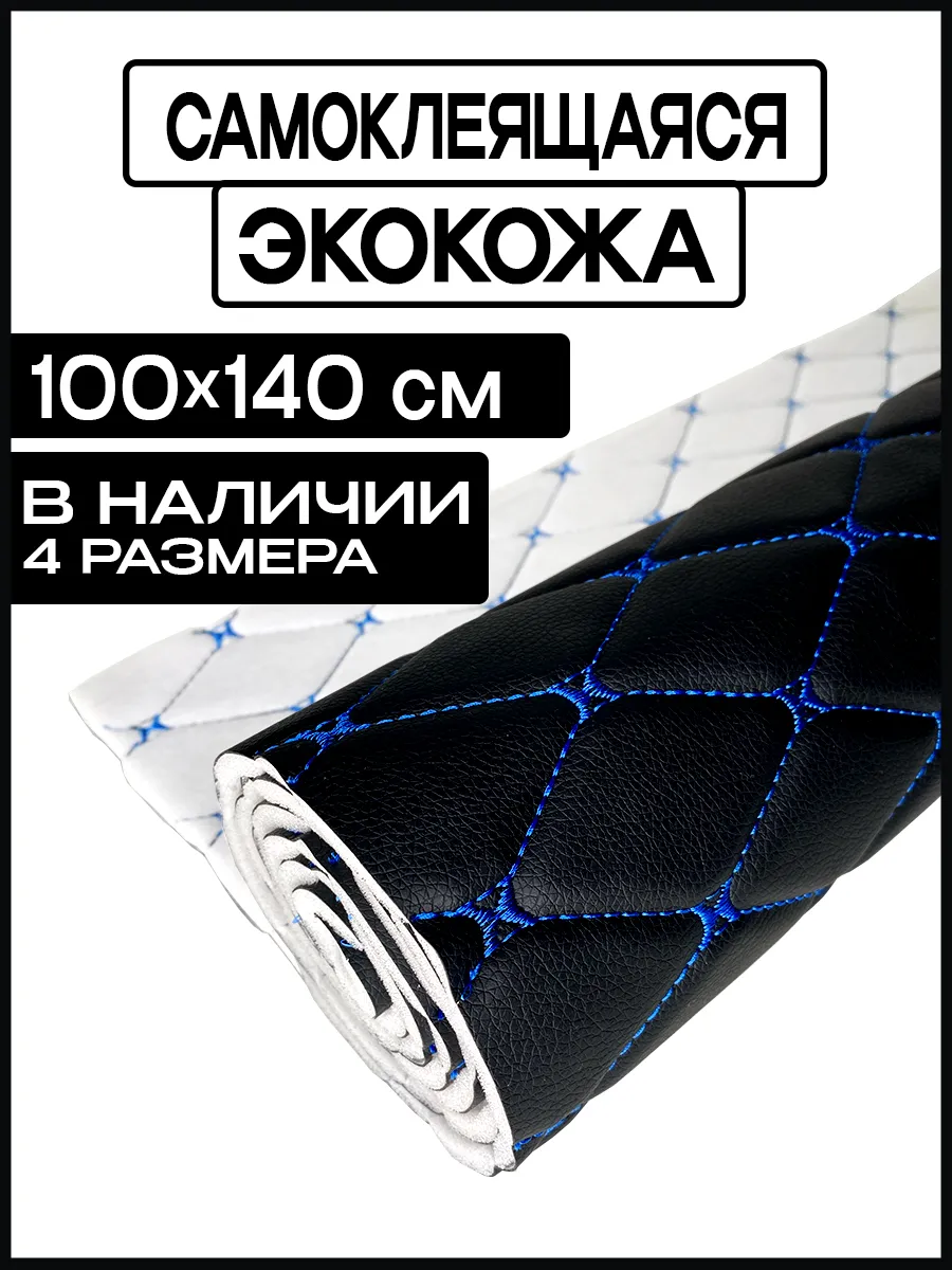 Экокожа самоклеящаяся