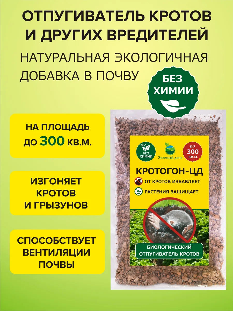 Кротогон -ЦД средство...