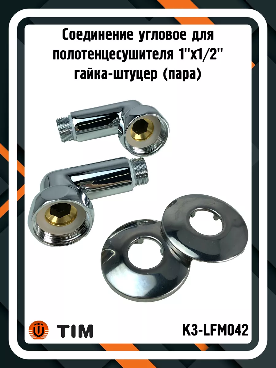 Соединение K3-LFM042 для полотенцесушителя 1"x1/2" (пара)