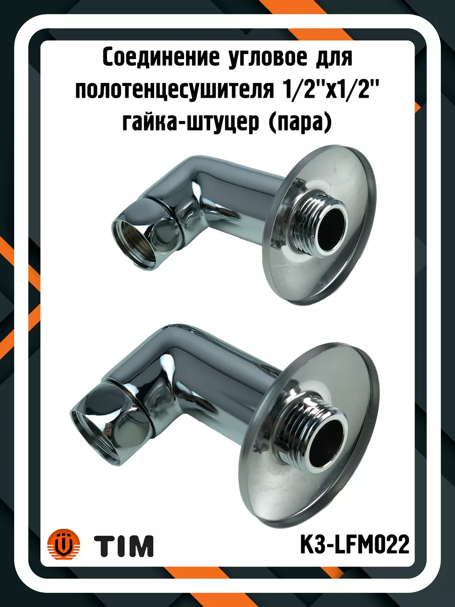 Соединение K3-LFM022 для полотенцесушителя 1 2"x1 2" (пара)