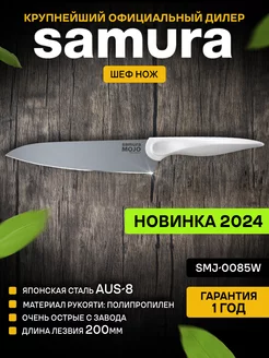 Кухонный нож MOJO SMJ-0085W Шеф Samura 203228165 купить за 1 013 ₽ в интернет-магазине Wildberries