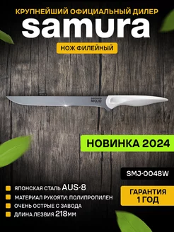 Кухонный нож MOJO SMJ-0048W филейный Samura 203228170 купить за 1 018 ₽ в интернет-магазине Wildberries