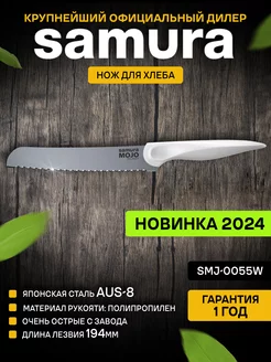 Кухонный нож MOJO SMJ-0055W для хлеба Samura 203228172 купить за 972 ₽ в интернет-магазине Wildberries