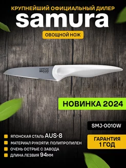 Кухонный нож MOJO SMJ-0010W Овощной Samura 203228182 купить за 628 ₽ в интернет-магазине Wildberries