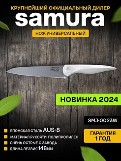 Кухонный нож MOJO SMJ-0023W Универсальный Samura 203228189 купить за 707 ₽ в интернет-магазине Wildberries