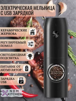 Мельница для специй электрическая с USB зарядкой NDM KITCHEN 203228218 купить за 692 ₽ в интернет-магазине Wildberries