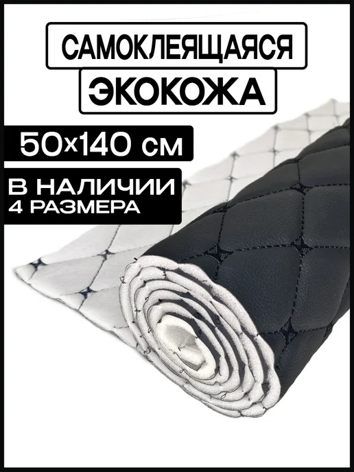 Шумология Экокожа самоклеящаяся, вариант