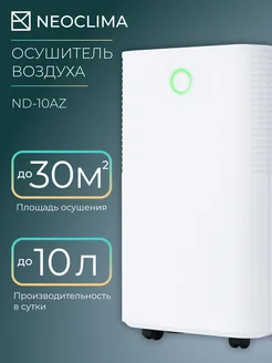 Осушитель воздуха ND-10AZ Neoclima 203229546 купить за 13 993 ₽ в интернет-магазине Wildberries