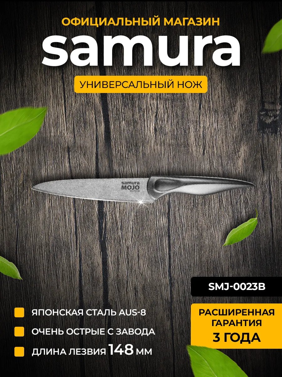 Кухонный нож Самура MOJO SMJ-0023B Универсальный Samura купить по цене 32,94 р. в интернет-магазине Wildberries в Беларуси | 203229783