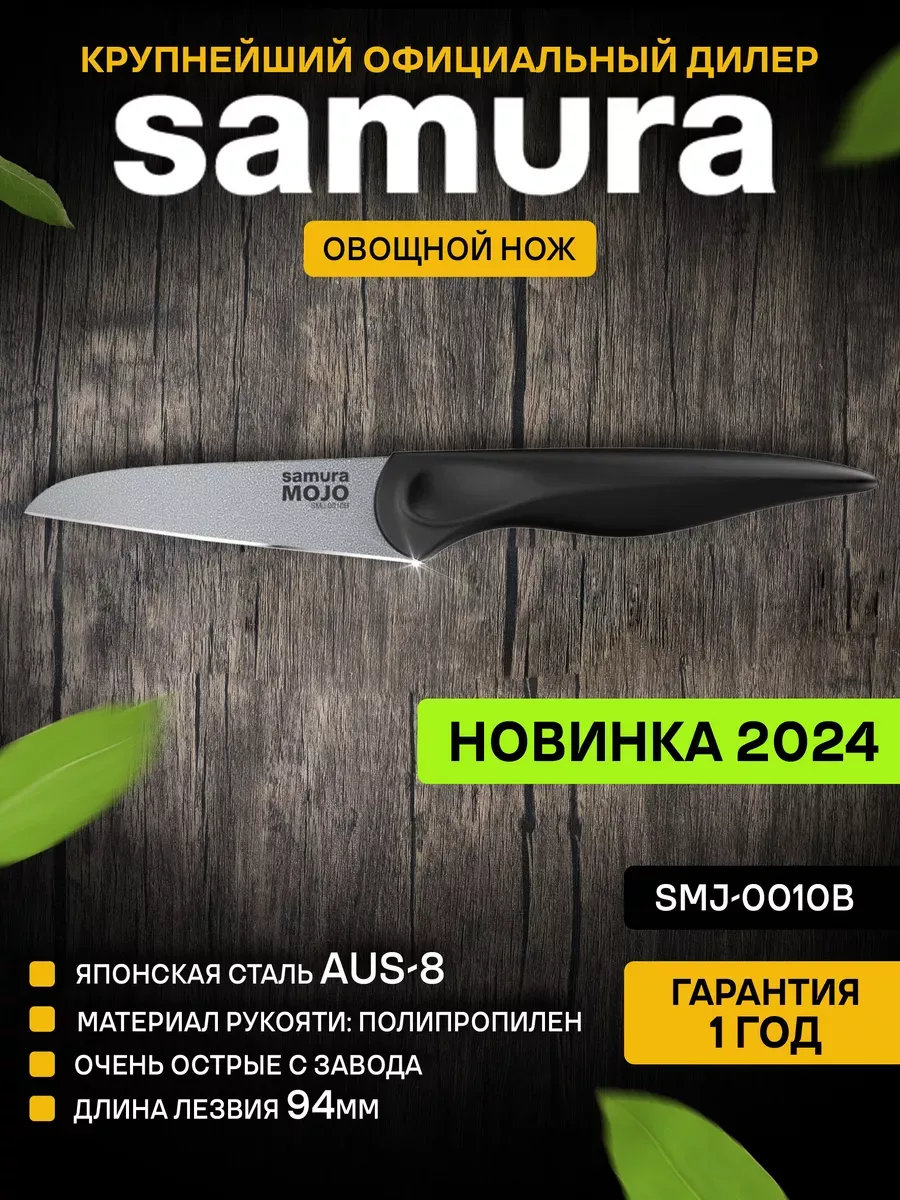 Кухонный нож MOJO SMJ-0010B Овощной Samura купить по цене 29,26 р. в интернет-магазине Wildberries в Беларуси | 203229818