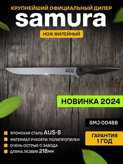 Кухонный нож Samura MOJO SMJ-0048B филейный Samura 203229878 купить за 1 361 ₽ в интернет-магазине Wildberries