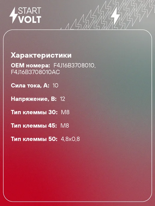 STARTVOLT Реле втягивающее стартера Chery Tiggo 8 Pro Exeed TXL, вариант, фото 2