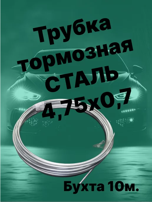 сталь Трубка тормозная стальная 4,75