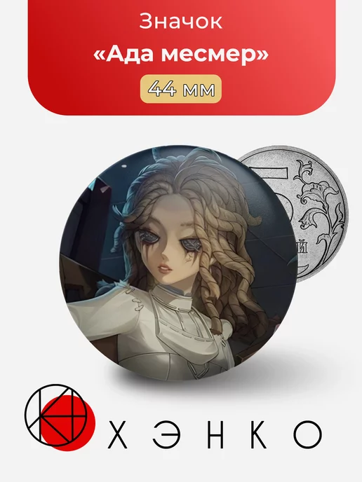 Ада Месмер из "identity v"