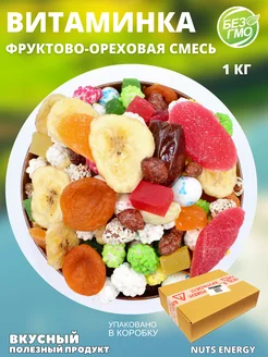 Фруктово-Ореховая смесь ВИТАМИНКА , 1 кг Nuts Energy 203232387 купить за 378 ₽ в интернет-магазине Wildberries