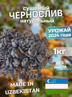 Чернослив 1 кг, без сахара натуральный продукт Мир Орехов 203233144 купить за 351 ₽ в интернет-магазине Wildberries