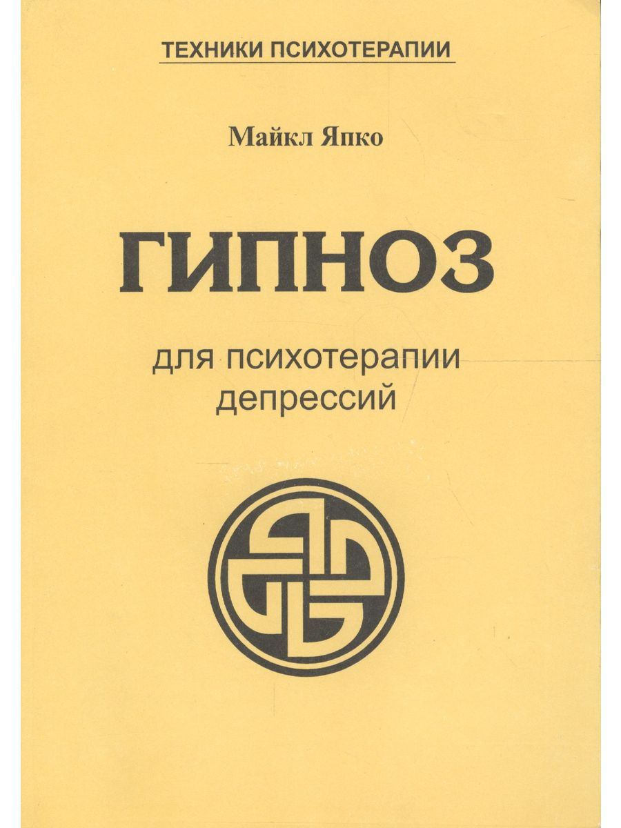 Гипноз для психотерапии депрессий (мТПс) Япко Книжный Дворик 203234950  купить за 1 715 ₽ в интернет-магазине Wildberries