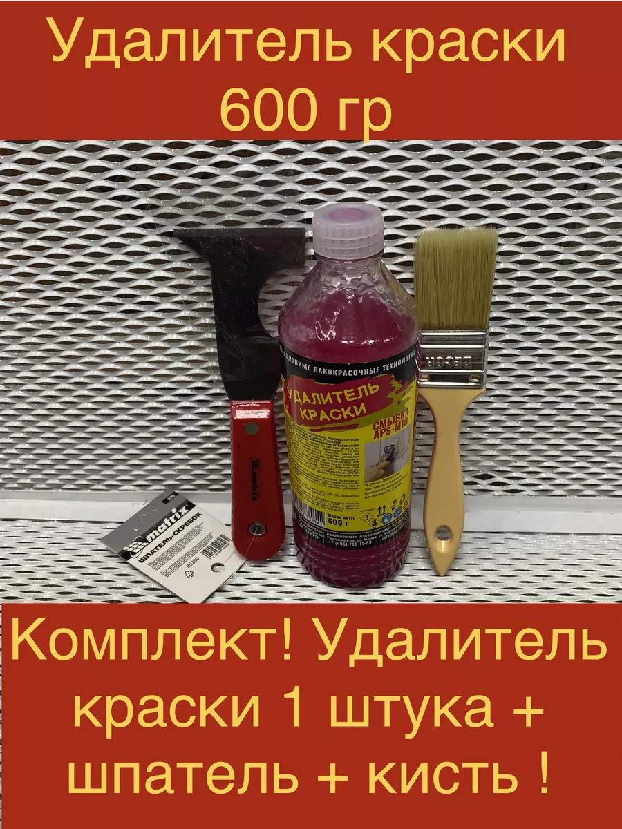 Смывка для удаления старой краски,удалитель APS-M10, 600 г