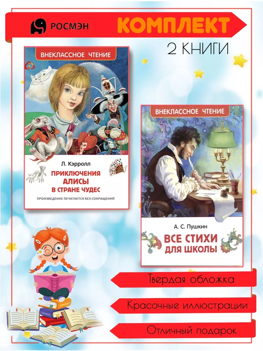 Алиса в стране чудес + Все стихи для школы (Пушкин) Издательство Росмэн  203238297 купить за 495 ₽ в интернет-магазине Wildberries