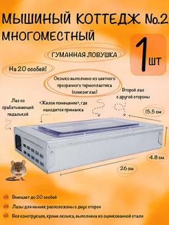 Мышеловка для мышей гуманная ловушка, 1 штука Tridgent 203238780 купить за 835 ₽ в интернет-магазине Wildberries