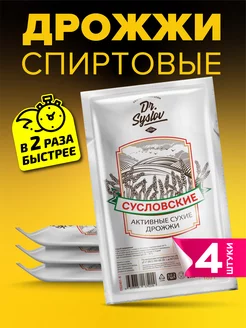 Спиртовые дрожжи Сусловские, 4 шт. по 100 гр. Dr.Syslov 203240990 купить за 373 ₽ в интернет-магазине Wildberries