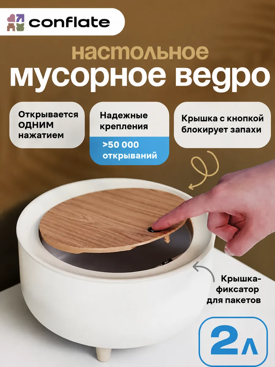 Мусорное ведро настольное с крышкой 2 л