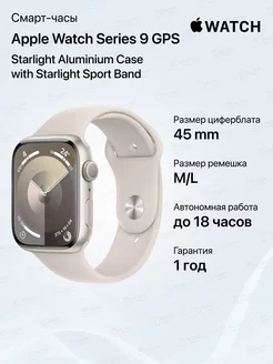 Часы Watch Series 9 GPS, Сияющая звезда, 45мм M L Apple 203242753 купить за 52 863 ₽ в интернет-магазине Wildberries