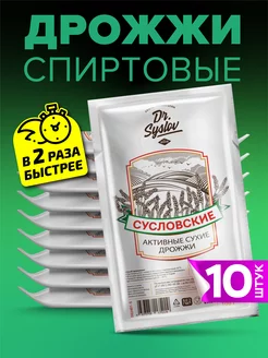 Спиртовые дрожжи Сусловские, 10 шт. по 100 гр Dr.Syslov 203242858 купить за 951 ₽ в интернет-магазине Wildberries