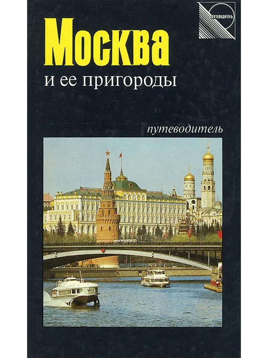 Путеводители издательство. Двинский э. Москва и ее пригороды. Путеводитель.