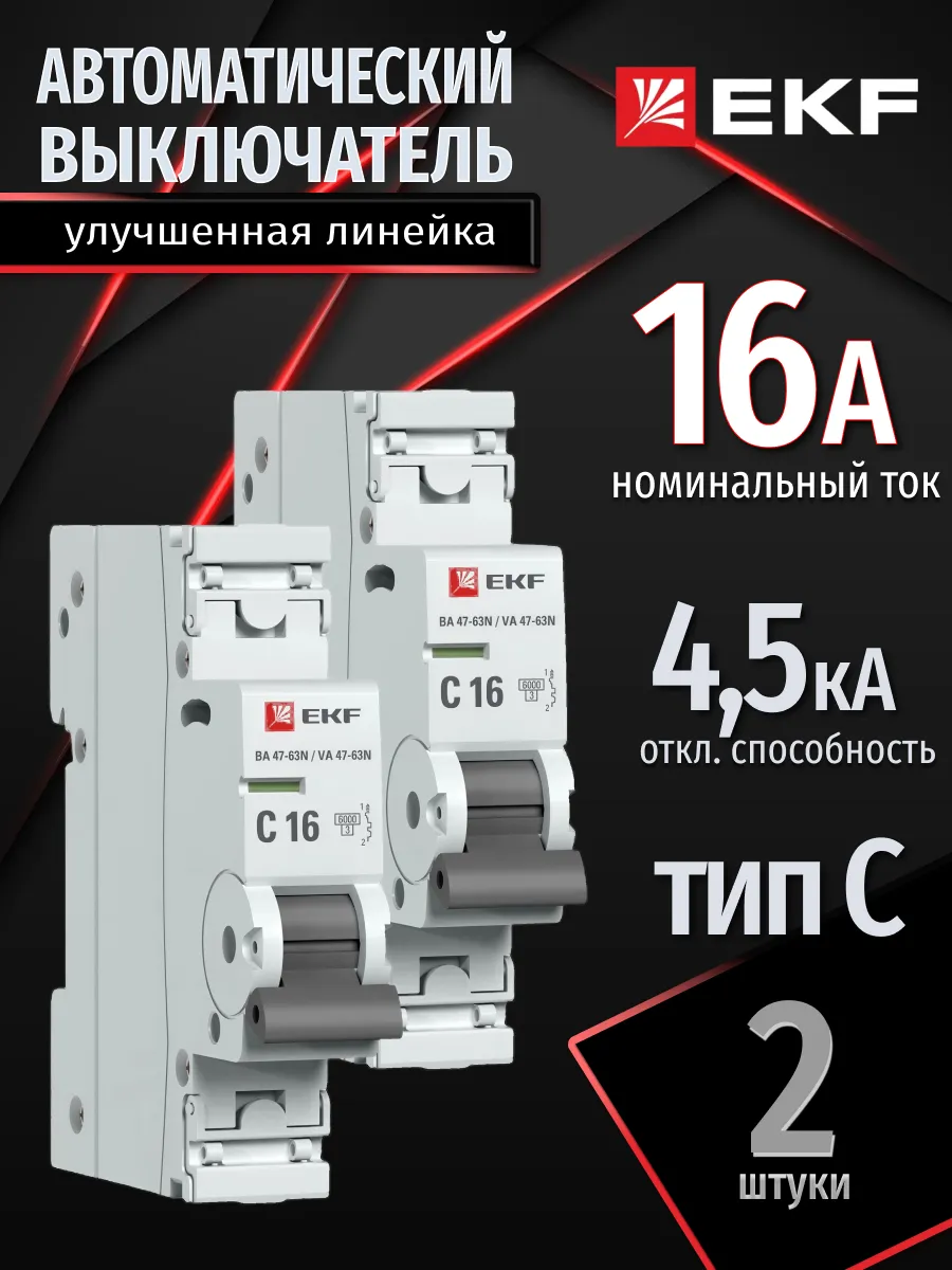 Автомат. выключатель 16 ампер 16А Proxima однополюсный 2 шт