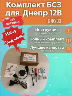 Комплект БСЗ "Искра" с фуоз Саруман на Днепр Mega-БСЗ 203245659 купить за 4 212 ₽ в интернет-магазине Wildberries