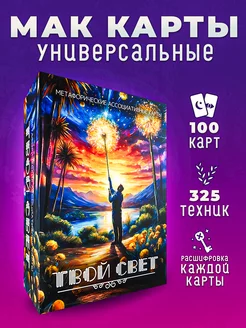 Универсальные Метафорические ассоциативные карты МАК Метакардс 203245920 купить за 708 ₽ в интернет-магазине Wildberries