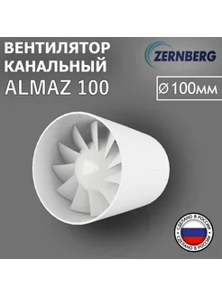 Almaz 100 Вентилятор канальный Zernberg 203246141 купить за 1 715 ₽ в интернет-магазине Wildberries