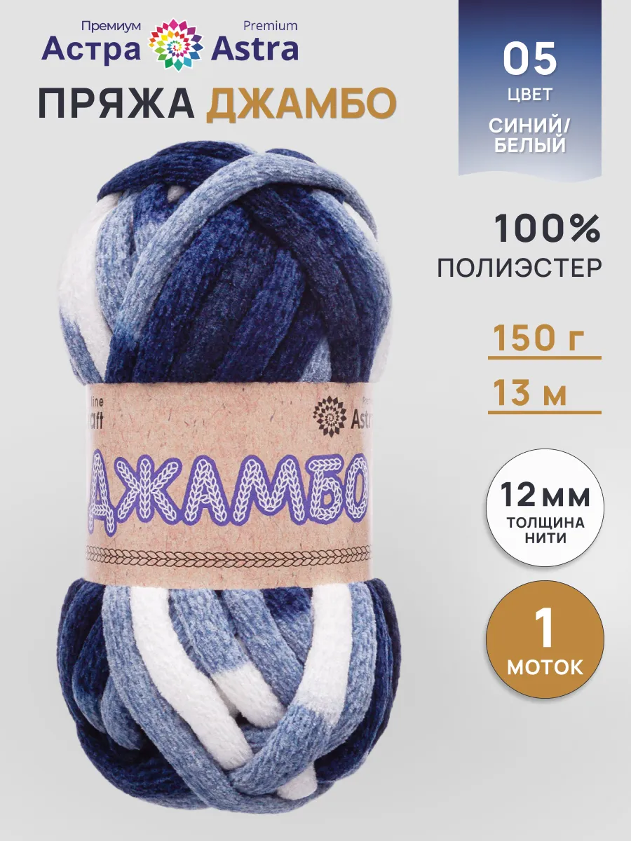 Пряжа для вязания толстая Джамбо 150 гр 13 м, 1 шт