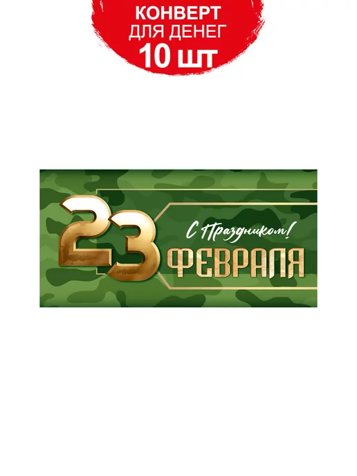 ТМ Империя поздравлений Конверт для денег 23 февраля День защитника Отечества 10 шт, 10 шт