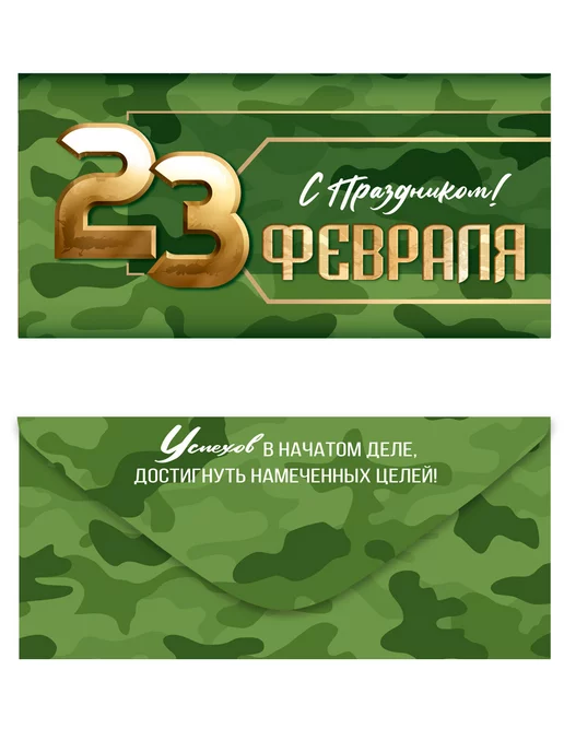 ТМ Империя поздравлений Конверт для денег 23 февраля День защитника Отечества 10 шт, 10 шт, фото 2