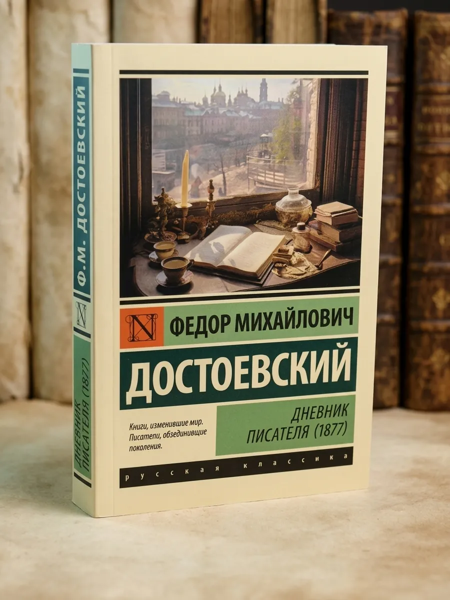 Дневник писателя (1877)