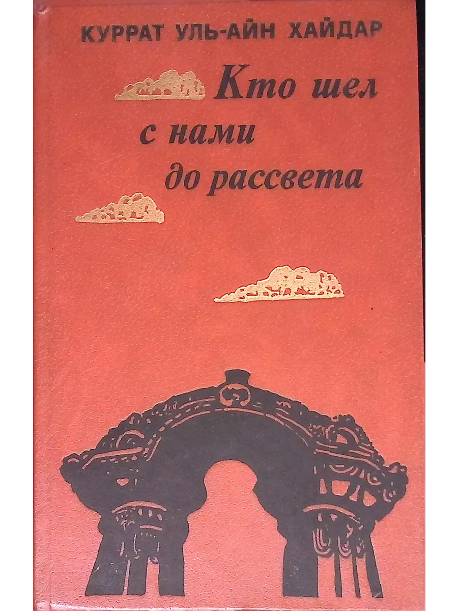 Кто шел с нами до рассвета Издательство Радуга 203252220 купить в  интернет-магазине Wildberries