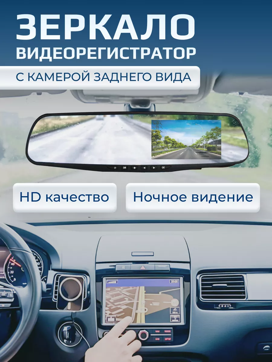 Видеорегистратор зеркало автомобильное МаркеТрейд 203254232 купить за 1 443  ₽ в интернет-магазине Wildberries