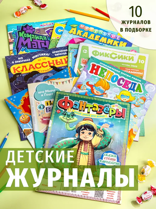 Книжный сток Детские журналы. Комплект из 10 штук